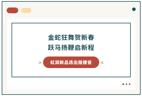 金蛇狂舞賀新春 躍馬揚鞭啟新程