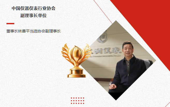 虹潤公司當選中國儀器儀表行業(yè)協(xié)會副理事長單位，董事長林善平當選協(xié)會副理事長