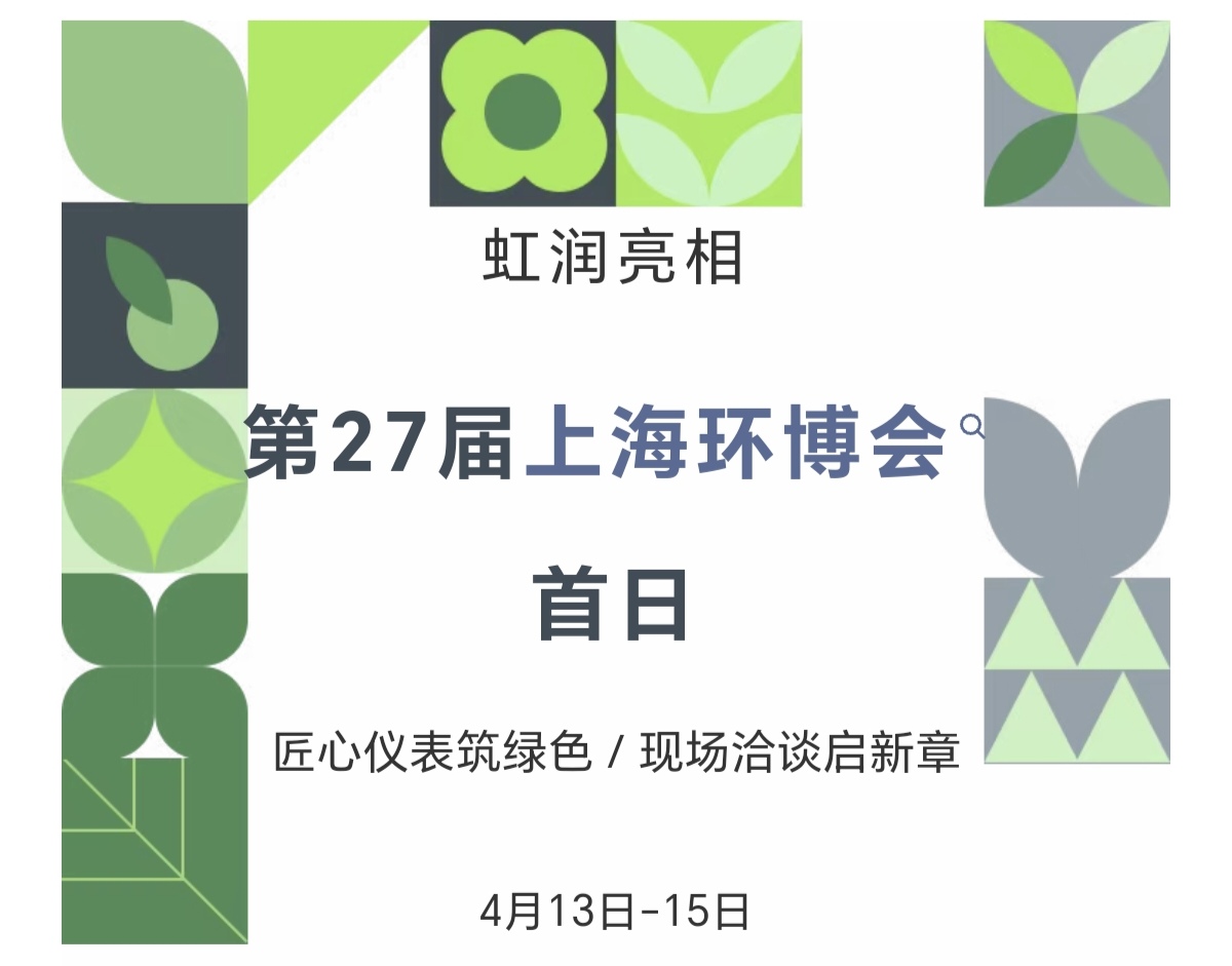 虹潤亮相第27屆上海環(huán)博會首日：匠心儀表筑綠色，現(xiàn)場洽談啟新章