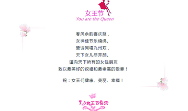 3·8 | 祝天下女性，節(jié)日快樂！