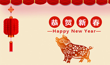 虹潤(rùn)公司恭賀大家新春快樂！