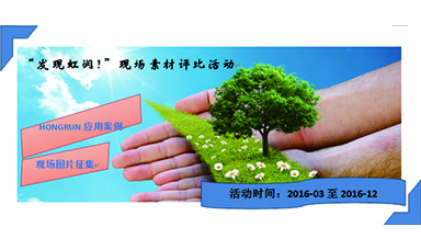 “發(fā)現(xiàn)虹潤!”現(xiàn)場素材評比活動