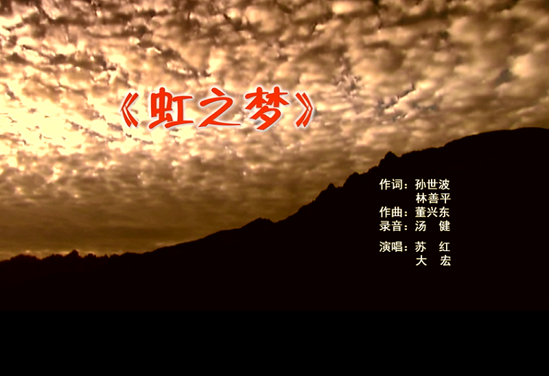 攜手同歌虹之夢，放飛夢想譜華章：虹潤公司發(fā)布企業(yè)文化主題歌曲《虹之夢》