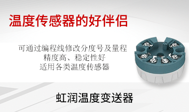 虹潤(rùn)溫度變送器榮獲國(guó)家發(fā)明專(zhuān)利