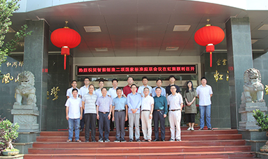 虹潤(rùn)公司主持起草制訂的國(guó)家智能制造標(biāo)準(zhǔn)在虹潤(rùn)順利召開(kāi)