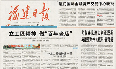 立工匠精神，做百年老店——福建日報頭版頭條報道順昌虹潤公司