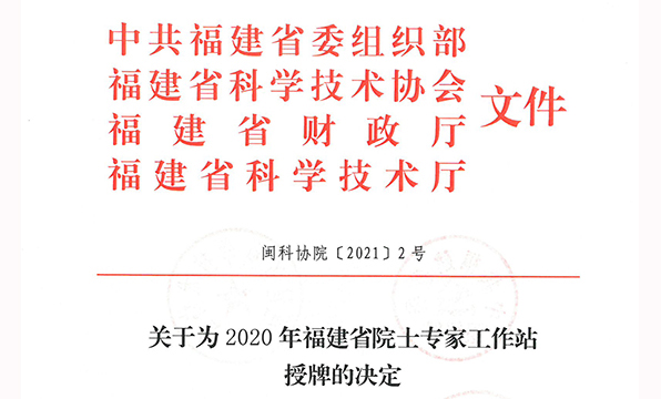 虹潤(rùn)公司院士工作站獲得2020年福建省院士工作站再次授牌