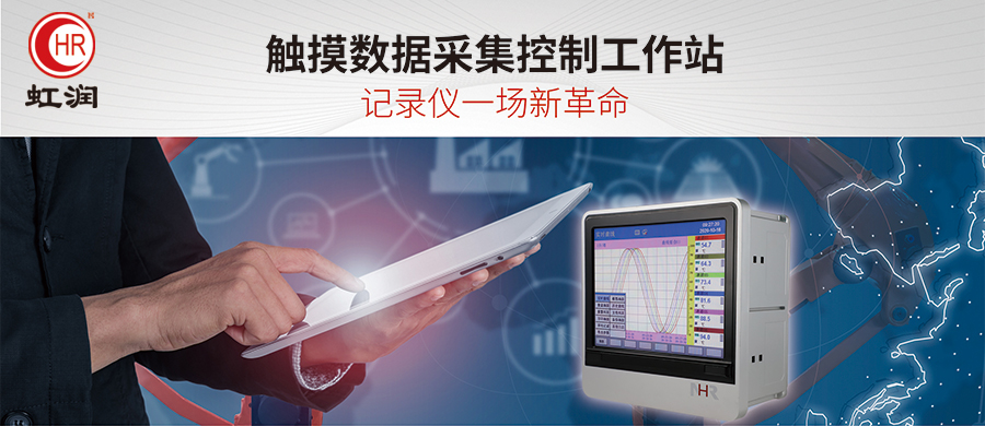虹潤新品：NHR-9000系列觸摸數(shù)據(jù)采集控制工作站