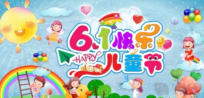 6·1兒童節(jié)快樂(lè)??！