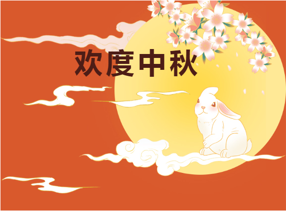 中秋快樂(lè)！！