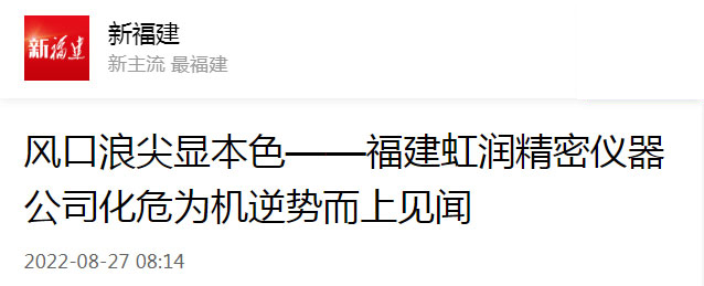 轉(zhuǎn)載自新福建：風(fēng)口浪尖顯本色——福建虹潤(rùn)精密儀器公司化危為機(jī)逆勢(shì)而上見(jiàn)聞