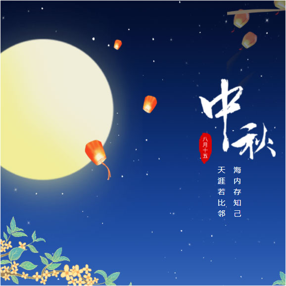 中秋節(jié)快樂(lè)！