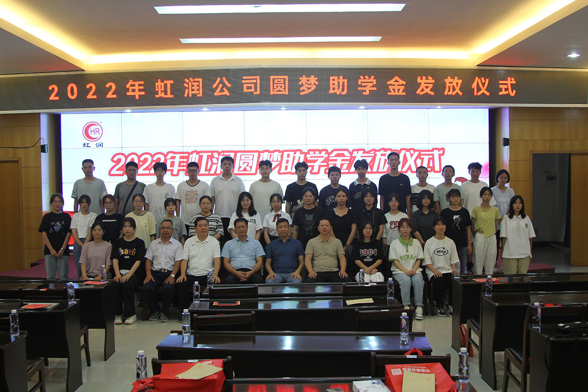 虹潤公司舉行2022年圓夢(mèng)助學(xué)金發(fā)放儀式