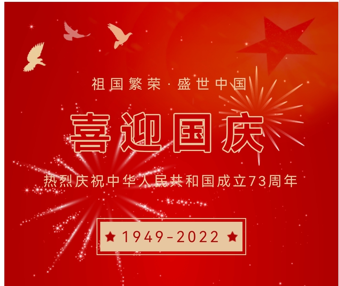 喜迎國(guó)慶，國(guó)慶節(jié)快樂(lè)！