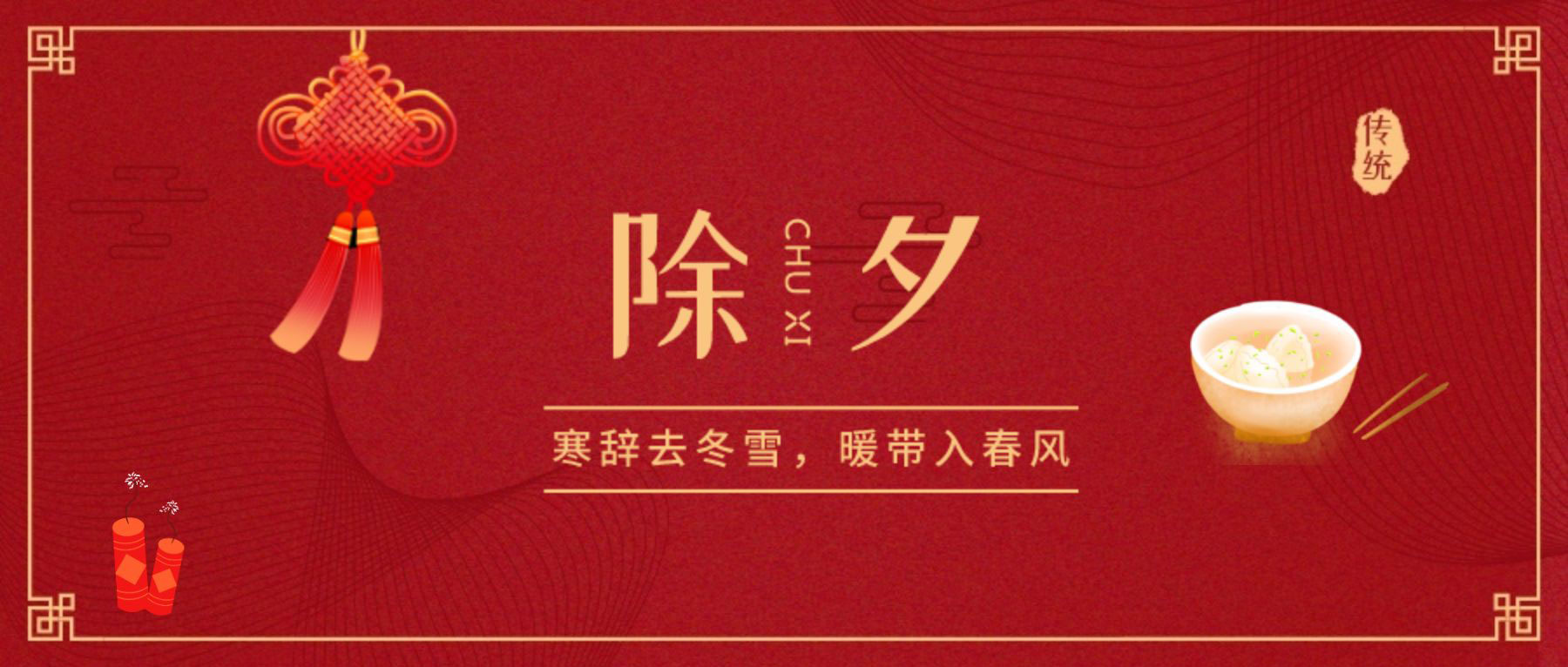 除夕賀新年！