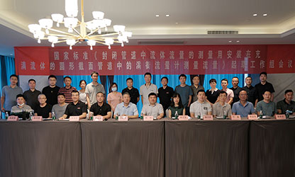 虹潤公司主持并參與《現(xiàn)場設備集成》、《流體流量測量》等五項國家標準審查與起草工作