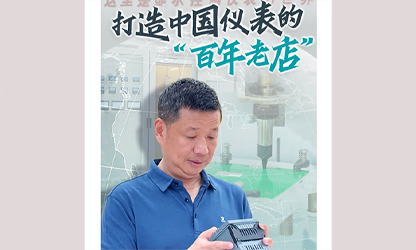 轉(zhuǎn)載自《福建日?qǐng)?bào)》——看見你丨打造中國(guó)儀表的“百年老店”，這位福建人憑什么？