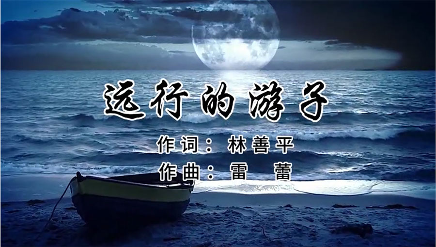 虹潤歌曲《遠(yuǎn)行的游子》由著名歌唱家王宏偉、龔爽傾情首唱