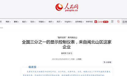 全國三分之一的顯示控制儀表，來自閩北山區(qū)這家企業(yè)