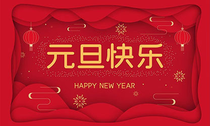 祝大家：元旦快樂，蛇年大吉！
