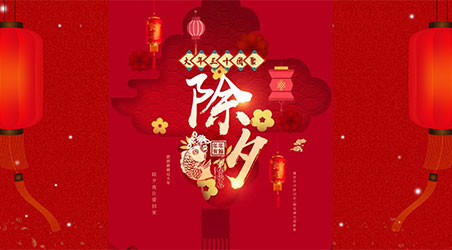 除夕團圓，闔家幸福！