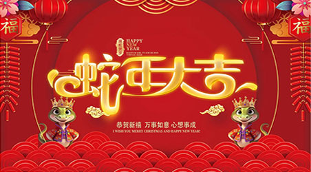 金蛇賀歲，新春快樂！