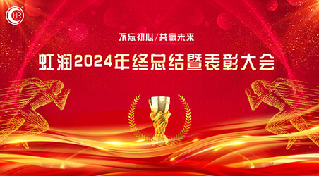 乘風(fēng)破巨浪 開拓創(chuàng)未來(lái)——虹潤(rùn)公司隆重舉行2024年度總結(jié)表彰大會(huì)暨2025年新春活動(dòng)