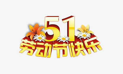 致敬勞動者，五一快樂！