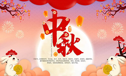 中秋團圓  闔家歡樂！